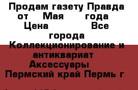 Продам газету Правда от 10 Мая 1945 года › Цена ­ 30 000 - Все города Коллекционирование и антиквариат » Аксессуары   . Пермский край,Пермь г.